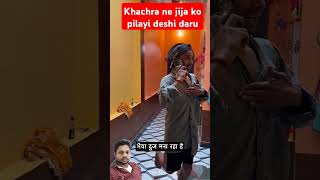 Khachra ne bhaiya duj par jija ko pilayi deshi daruyoutube comedy youtubeshorts funny ytshorts [upl. by Twum]