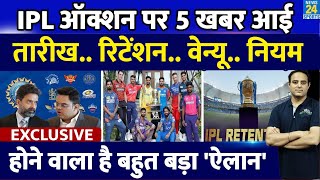 EXCLUSIVE IPL18 से पहले Mega Auction की तारीख तय 5 बड़ी खबर आई  Retention  Venue  Rules [upl. by Duane]