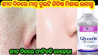 ଶୀତ ଦିନରେ ଫାଟିବନି ଚେହେର🤩  Get Crystal Clear Glowing Skin With Glycerine  Glycerine For Skin [upl. by Atinra]