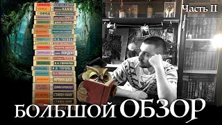 МОИ КНИЖНЫЕ СЕРИИ 1 quotЭКСКЛЮЗИВНАЯ КЛАССИКАquot БОЛЬШОЙ ОБЗОР часть 2 [upl. by Leiva]