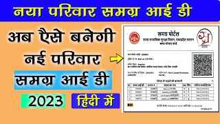 New Samagra ID Kaise Banaye 2023  नया समग्र आई डी कैसे बनायें 2023  समग्र में नया परिवार कैसे जोड़े [upl. by Desta]