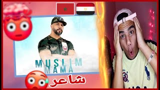 رد فعل مصري🇪🇬🇲🇦 مسلم  ماما شااعر🔥🤯 Muslim  MAMA [upl. by Massie]