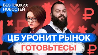 Российские акции ставка ЦБ обвалит рынок И что теперь будет с рублем  БПН [upl. by Nnayram480]