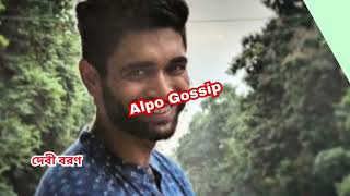 অনি এসে দেবীকে পান্তা ভাত খেতে বাধা দেয়  Alpo Gossip [upl. by Klos583]