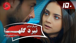 Nabarde Golha  Episode 150  سریال نبرد گلها  قسمت 150  دوبله فارسی [upl. by Carlye]