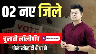 MP के 02 नए ज़िले की संपूर्ण जानकारी  New District of MP  MP Election 2023  by Harish Sir [upl. by Neelehtak363]