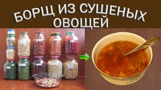 Приготовление борща из сушеных овощей  Сухой борщ  Еда в поход [upl. by Aihpos]