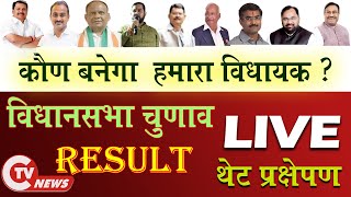 CTV NEWS VIDARBHA LIVE  2311  2024  24X7 Live News l Election Results 2024 [upl. by Marozik265]