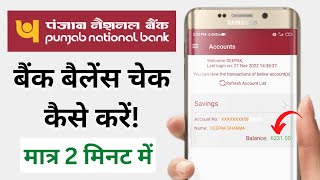 Punjab National Bank Ka Balance Kaise Check Karen  How To Check Bank Balance In Mobile  PNB  PNB [upl. by Yemarej]