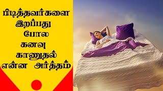 Death Dreams Meaning  Tamil  Interpretation of Dreams  counsellingintamil [upl. by Nawek]