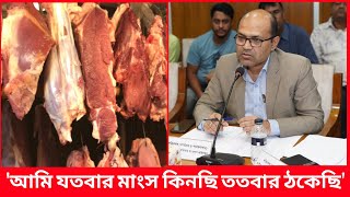 মাংস কিনে প্রত্যেকবার ঠকেছে ভোক্তা অধিদপ্তরের পরিচালক  Daily Issues  Vokta odhikar  ভোক্তা অধিকার [upl. by Murrah]