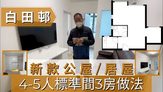 新公屋居屋 45人單位標準間3房做法│3房1廳│地台收納│最簡單做法│非豪華版│ 海達邨 白田邨 皇后山邨 山麗苑 [upl. by Ainekahs973]