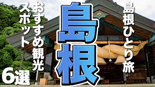 【島根観光ひとり旅】気ままな島根旅行のおすすめスポット６選 [upl. by Glass]