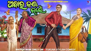 ଅନ୍ଧାର କଣା ଜ୍ୱାଇଁANDHARA KANA JWAIN TUKUNA STYLISH COMEDY NEW ODIA COMEDY [upl. by Marj]