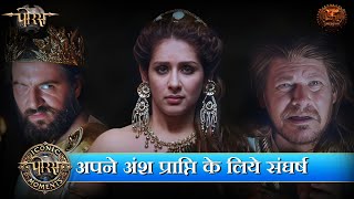 अपने अंश प्राप्ति के लिये संघर्ष  Porus  Iconic Moments  Swastik Productions [upl. by Cain19]