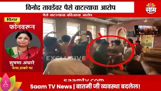 Vinod Tawde News तावडेंनी पैसे वाटल्याचा बविआचा आरोप सुषमा अंधारेंनी दिली EXCLUSIVE प्रतिक्रिया [upl. by Litha]