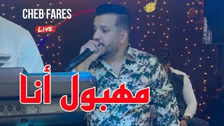 الأغنية المنتظرة Cheb Fares 2024 مهبول أنا Mahboul Ana ©️ Avec Mounder Vegas Live Cover Lazaro [upl. by Alamap]