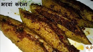 भरवां करेले की रेसिपी  Stuffed Karela Recipe मसालेदार भरवां करेला  Smart Cooking with Raj Hindi [upl. by Nilhsa19]