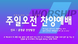 해운대순복음교회 241201 주일낮예배 찬양 HDC Worship 경배와 찬양 인도홍명훈 찬양팀장 [upl. by Lechar]