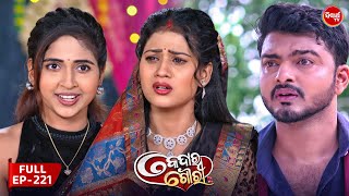 କେଦାର ଗୌରୀ  Kedar Gouri  Full Episode  221  Odia Mega Serial on Sidharth TV 830PM [upl. by Nnuahs]