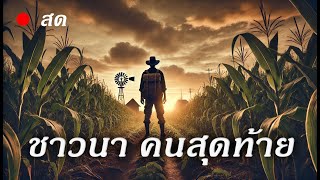 The Last Farmer  EP0 ชาวนาคนสุดท้าย ที่ต้องปลูกซอมบี้ ฆ่าผัก [upl. by Suoivatra758]