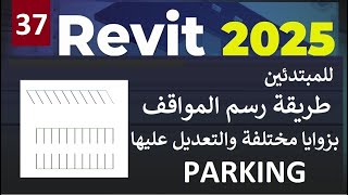 37 للمبتدئين طريقة رسم المواقف بزوايا مختلفة والتعديل عليها في برنامج ريفيت PARKING IN REVIT 2025 [upl. by Youngran]