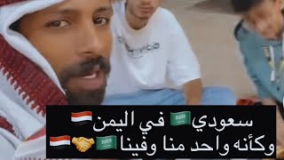 سعودي في اليمن وكأنه واحد مننا 🇸🇦❤️🇾🇪 اليمن السعودية اكسبلور شبلضبيان ترند تيكتوك shorts [upl. by Lemrac]