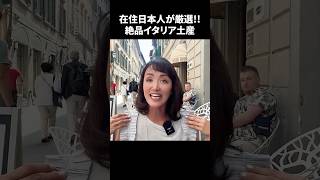 在住日本人が厳選‼︎絶品イタリア土産 イタリア イタリア旅行 イタリア好き [upl. by Auhsej619]