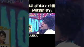 民明貴也さん ASKA ものまね 『はじまりはいつも雨』声そっくりさん [upl. by Ettenal]