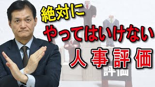 【人事評価編】人事評価者の役割は何か？～絶対にやってはいけない人事評価～ [upl. by Nolad]