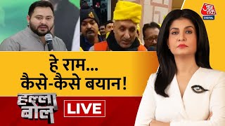 Halla Bol LIVE भगवान राम पर सियासत भारी  Ayodhya Ram Mandir  Anjana Om Kashyap  Aaj Tak [upl. by Meingolda]