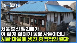 quot시골 집값만 다 올리고 나가는 줄 알았지quot 낯선 큰손 등장에 동네 어르신들도 믿지 못했다｜찾는 사람 1명도 없는 폐가 마을에 터를 잡은 이유ㅣ극한직업│골라듄다큐 [upl. by Anaibib973]