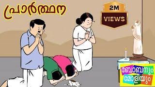 പ്രാർത്ഥനബോബനും മോളിയും Bobanum Moliyum Comedy [upl. by Suoivatnod447]