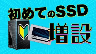 初心者でも超簡単にできる絶対失敗しないSSDの増設方法！！ [upl. by Tansy]