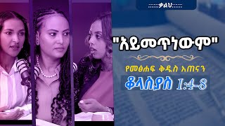 የመፅሐፍቅዱስአጠናንቆላስያስ 148 quotአይመጥነውምquot TigistEjigu RekikMinda HermelaTesema biblestudy [upl. by Donnell]