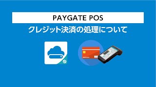 『PAYGATE POS・ペイゲート ポス』クレジットカード決済について [upl. by Drusie572]