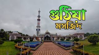 গুঠিয়া মসজিদ বরিশাল  Baitul Aman Jame Masjid Complex  Barisal Tour  Ep 8 [upl. by Ahsieker864]