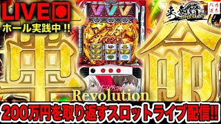 【年収支235万】万枚の神回は後日も革命として残る！？【L革命機ヴァルヴレイヴ】200万円取り返す配信【しゃちょうの来舞道HYPER LIMIT】ホール実践ライブ [upl. by Lahsiv]