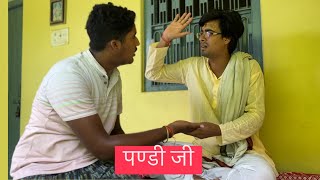 Baba Bhujangi  Chela Hurdangi 😂 MITHILA KE BAUAA PRESENTS Maithil Comedy 🎭 [upl. by Eirret]