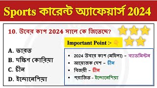 Sports Current Affairs Bengali For SSC MTS amp GD খেলা কারেন্ট অ্যাফেয়ার্স 2024  Current Affairs [upl. by Yelehsa623]