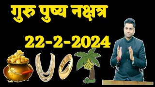 22 2 2024 guru pushya nakshtra  guru pushya nakshtra गुरु पुष्य नक्षत्र के उपाय [upl. by Wight]