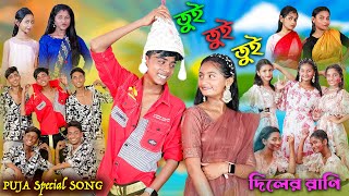 তুই তুই তুই  Tui Tui Tui  Bengali Song  দিলের রাণি  Puja Special Song  Palli Gram TV New Video [upl. by Inohtna]