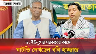 ড ইউনূসের সরকারের সফলতা কেন জরুরি জানালেন ববি হাজ্জাজ  Bobby Hajjaj  Bhorer Kagoj [upl. by Euqinehs]