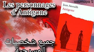 Les personnages d’Antigone antigone 1bac الاستعداد للامتحان الجهويtouslespersonnages [upl. by Keenan]