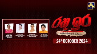 🔴 රතු ඉර කාලීන දේශපාලන සංවාදය  RATHU IRA  20241024 [upl. by Nnaul]