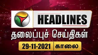 Puthiyathalaimurai Headlines  தலைப்புச் செய்திகள்  Tamil News  Morning Headlines  29112021 [upl. by Jews]