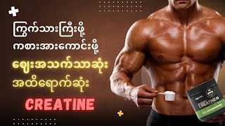 Creatine သို့မဟုတ် ကြွက်သားကြီးဖို့ ကစားအားကောင်းဖို့ ဈေးအသက်သာဆုံး အထိရောက်ဆုံး Supplement [upl. by Mehetabel]