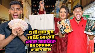 থাইল্যান্ডের নাইট মার্কেট থেকে সবাইকে Shopping করেদিলাম  SHOPPING VLOG  Rakib Hossain  Ontora [upl. by Hsiri]