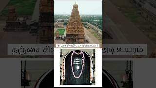 தஞ்சைப் பெரிய கோவில் பரப்பளவு அளவு  Thanjavur Periya Kovil  history shorts [upl. by Bodi]