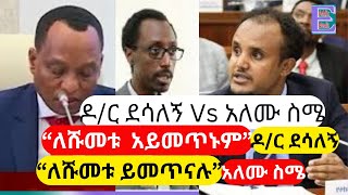 የዶክተር ደሳለኝ እና የ አለሙ ስሜ ፍጥጫquotዶር ጌዲዮን ጢሞትዮስ የፍትህ ስርዓቱን አበላሽተዋል ፤ብዙ በደል ፈጽመዋል ፤ለሹመቱ አይመጥኑምquot [upl. by Devinna]